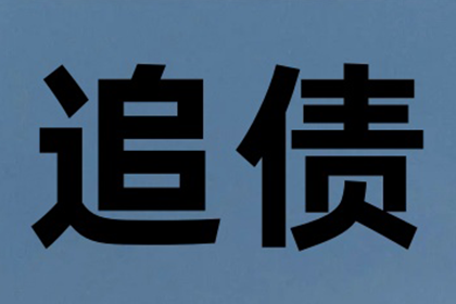 荔湾清债公司